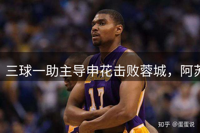 三球一助主导申花击败蓉城，阿苏埃一夜封神，留洋西乙果然有用？