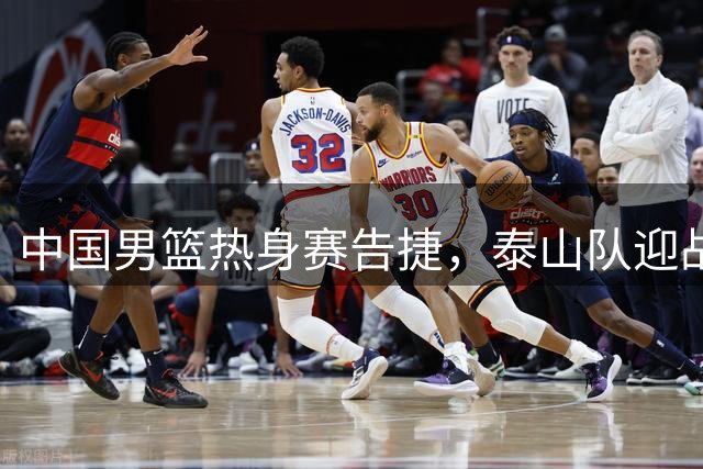 中国男篮热身赛告捷，泰山队迎战青岛海牛