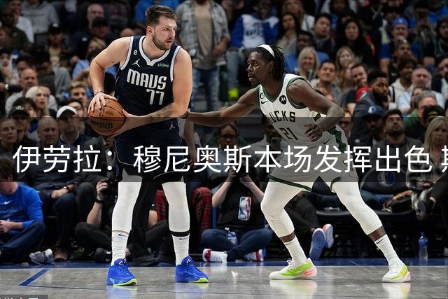 伊劳拉：穆尼奥斯本场发挥出色 期待关窗后确定最终的球队大名单