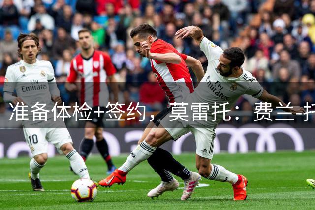 准备体检+签约，莫雷托：费兰-托雷斯今日飞往巴黎
