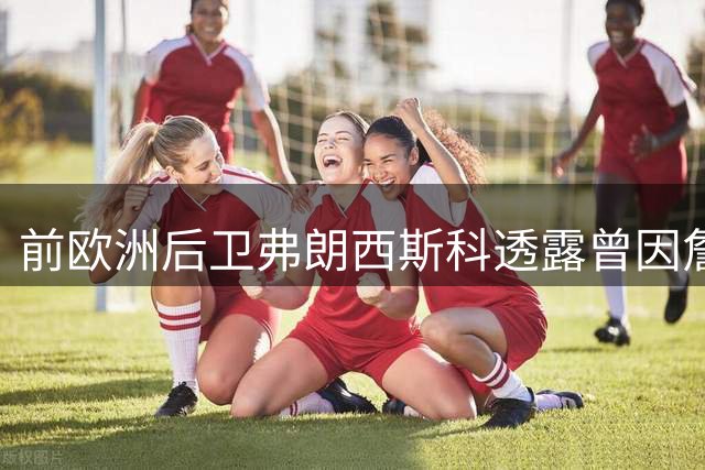 前欧洲后卫弗朗西斯科透露曾因詹姆斯签约推迟错失公牛机会