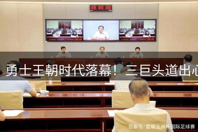 勇士王朝时代落幕！三巨头道出心声：携手体面告别赛场成终极目标
