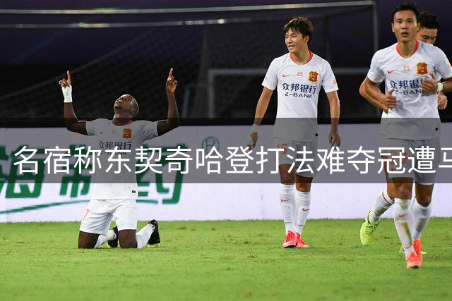 名宿称东契奇哈登打法难夺冠遭马健反驳