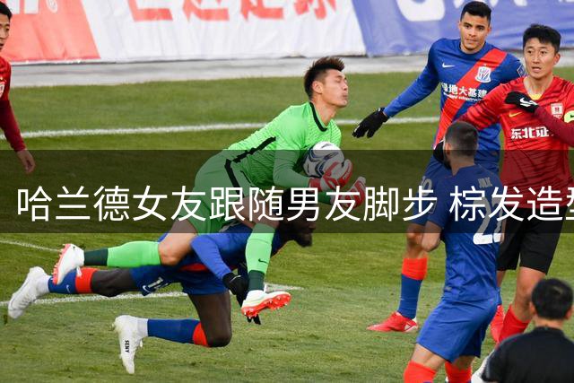 哈兰德女友跟随男友脚步 棕发造型焕新亮相球场