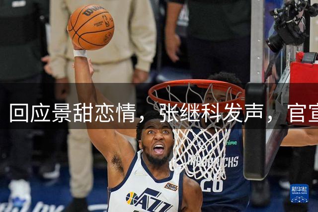 回应景甜恋情，张继科发声，官宣重大决定，不再沉默，多年坚持没白费