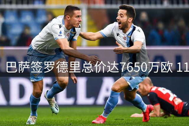 巴萨签罗德里总价达7650万欧 1100万浮动条款触手可及