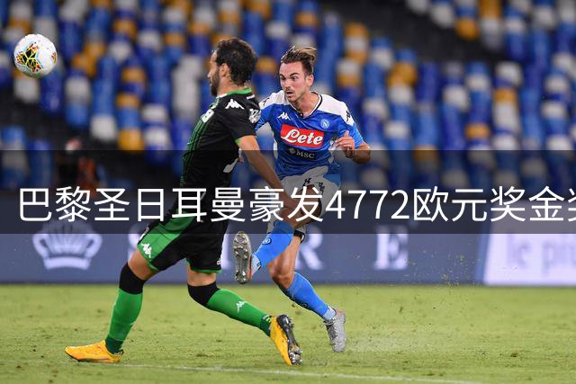 巴黎圣日耳曼豪发4772欧元奖金奖励员工