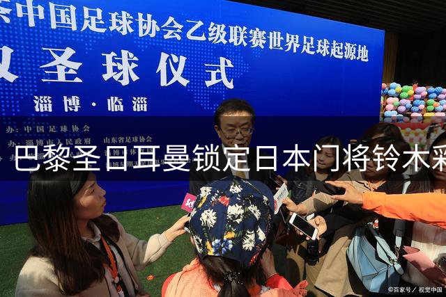 巴黎圣日耳曼锁定日本门将铃木彩艳