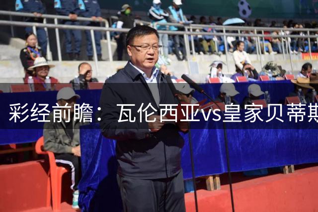 彩经前瞻：瓦伦西亚vs皇家贝蒂斯，蝙蝠军团主场守住平局