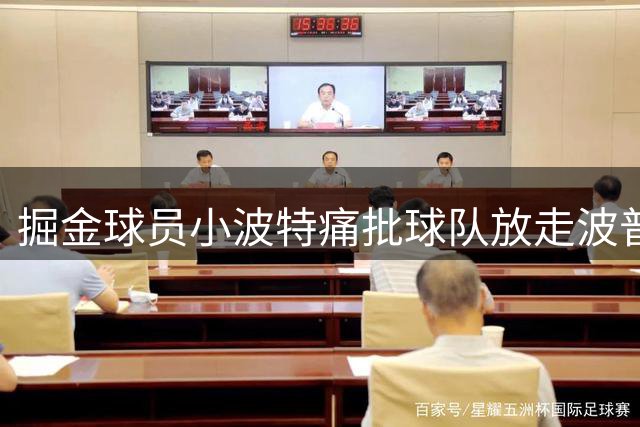 掘金球员小波特痛批球队放走波普决策