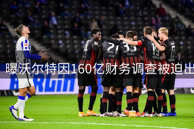 曝沃尔特因160亿财务调查被迫出售湖人 交易价达125亿