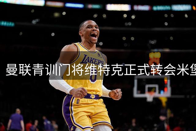 曼联青训门将维特克正式转会米堡 交易总额或突破千万英镑