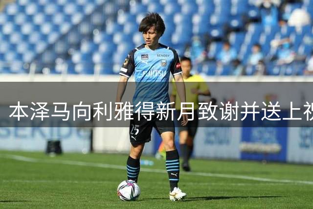 本泽马向利雅得新月致谢并送上祝福
