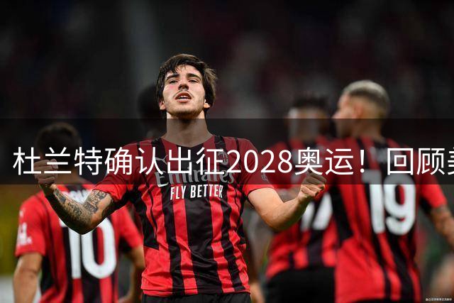 杜兰特确认出征2028奥运！回顾美国男篮从低谷崛起的战术革命