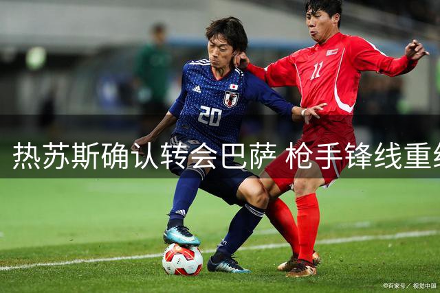 热苏斯确认转会巴萨 枪手锋线重组在即