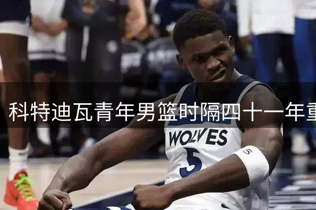 科特迪瓦青年男篮时隔四十一年重夺非洲杯桂冠