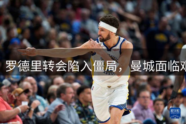 罗德里转会陷入僵局，曼城面临艰难抉择