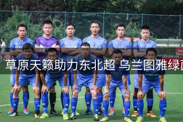 草原天籁助力东北超 乌兰图雅绿茵献唱点燃激情