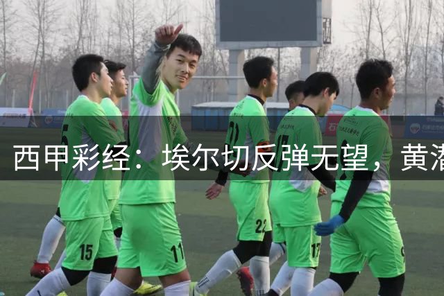 西甲彩经：埃尔切反弹无望，黄潜客战难胜