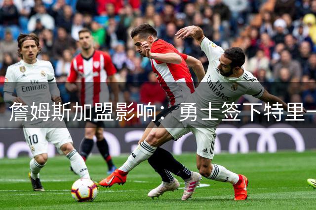詹姆斯加盟影响：勇士签下特里一年底薪