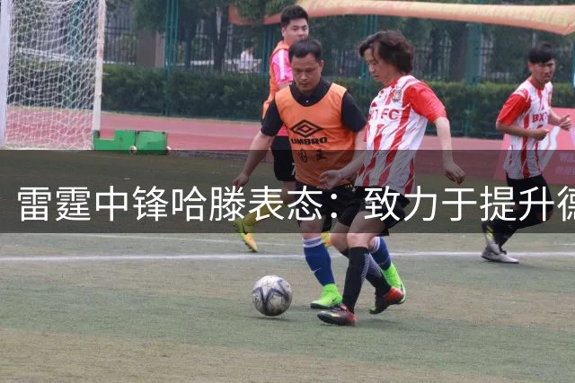 雷霆中锋哈滕表态：致力于提升德国篮球水平 助力年轻球员成长