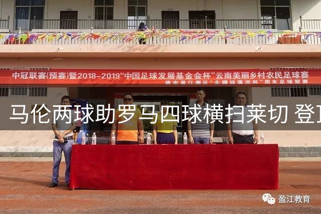 马伦两球助罗马四球横扫莱切 登顶意甲积分榜