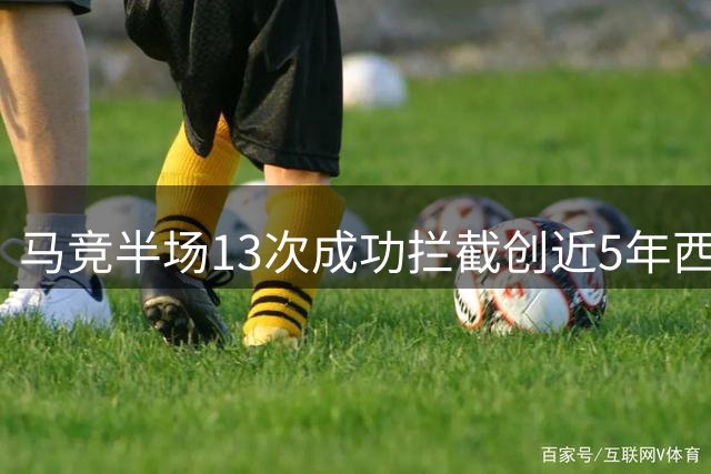马竞半场13次成功拦截创近5年西甲纪录