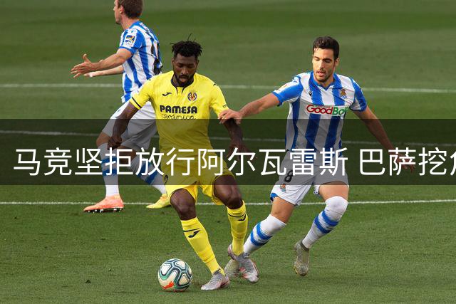 马竞坚拒放行阿尔瓦雷斯 巴萨挖角可能性归零