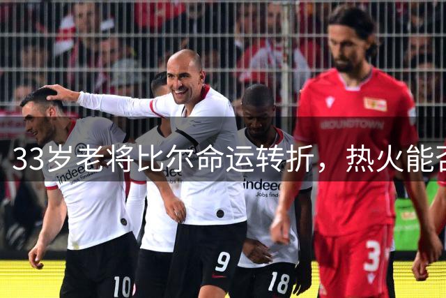 33岁老将比尔命运转折，热火能否重塑其职业生涯？